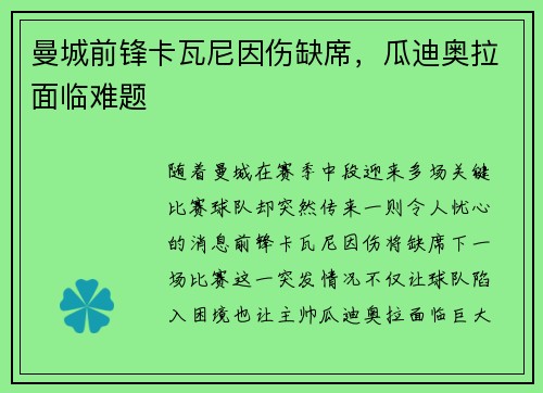 曼城前锋卡瓦尼因伤缺席，瓜迪奥拉面临难题