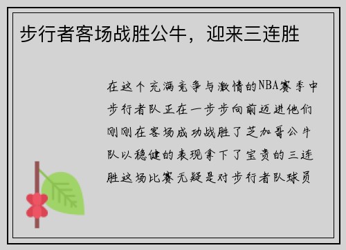 步行者客场战胜公牛，迎来三连胜