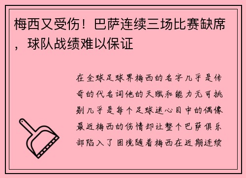 梅西又受伤！巴萨连续三场比赛缺席，球队战绩难以保证