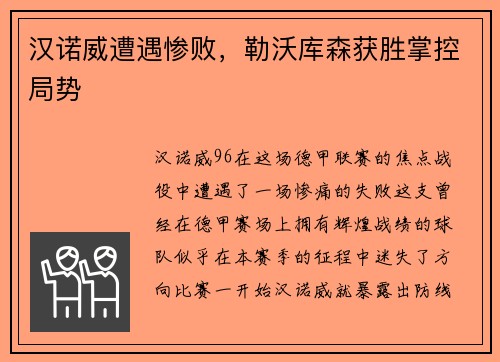 汉诺威遭遇惨败，勒沃库森获胜掌控局势