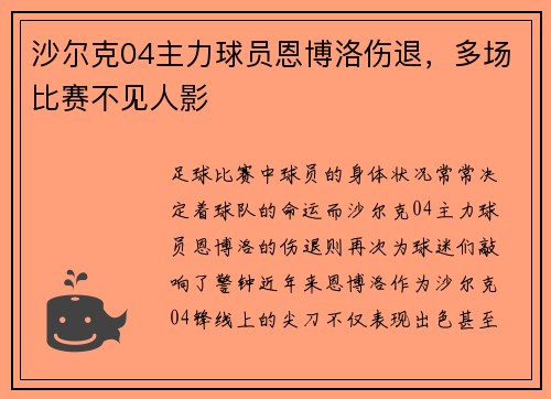 沙尔克04主力球员恩博洛伤退，多场比赛不见人影
