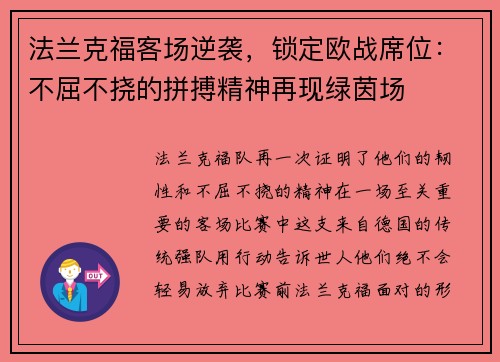 法兰克福客场逆袭，锁定欧战席位：不屈不挠的拼搏精神再现绿茵场