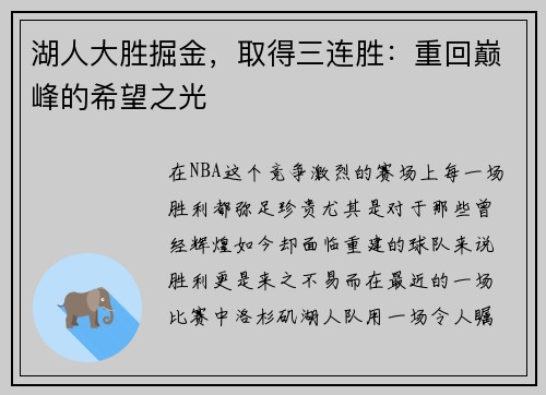 湖人大胜掘金，取得三连胜：重回巅峰的希望之光