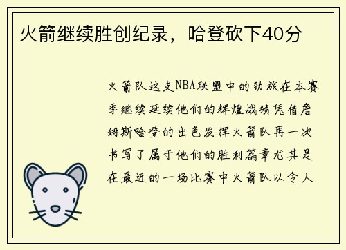 火箭继续胜创纪录，哈登砍下40分