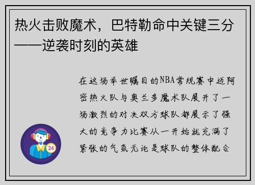热火击败魔术，巴特勒命中关键三分——逆袭时刻的英雄