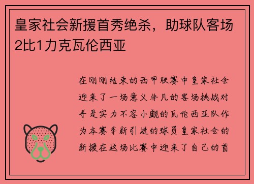 皇家社会新援首秀绝杀，助球队客场2比1力克瓦伦西亚