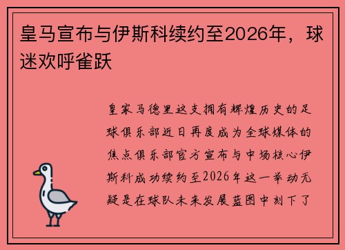 皇马宣布与伊斯科续约至2026年，球迷欢呼雀跃