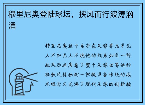 穆里尼奥登陆球坛，挟风而行波涛汹涌