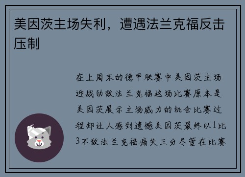 美因茨主场失利，遭遇法兰克福反击压制