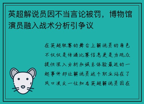 英超解说员因不当言论被罚，博物馆演员融入战术分析引争议