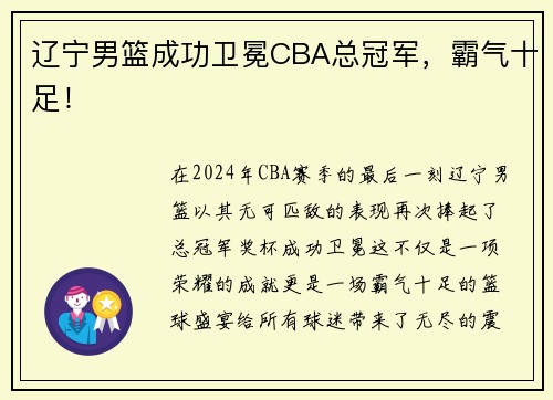 辽宁男篮成功卫冕CBA总冠军，霸气十足！