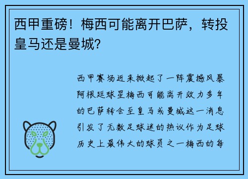 西甲重磅！梅西可能离开巴萨，转投皇马还是曼城？