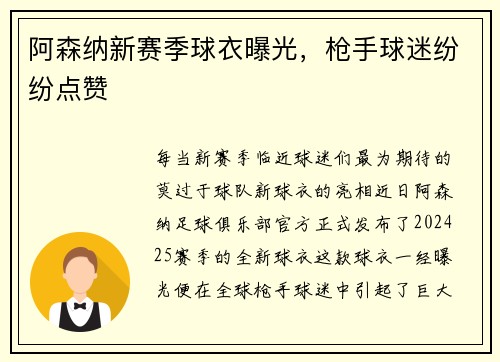 阿森纳新赛季球衣曝光，枪手球迷纷纷点赞