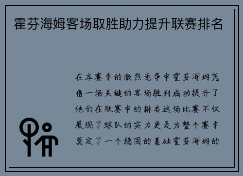 霍芬海姆客场取胜助力提升联赛排名