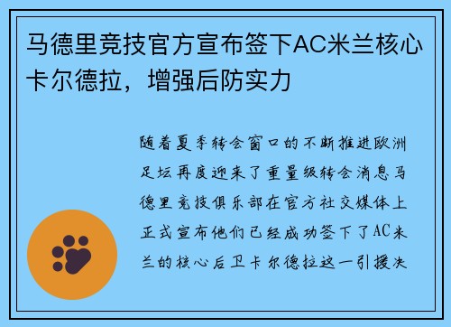 马德里竞技官方宣布签下AC米兰核心卡尔德拉，增强后防实力