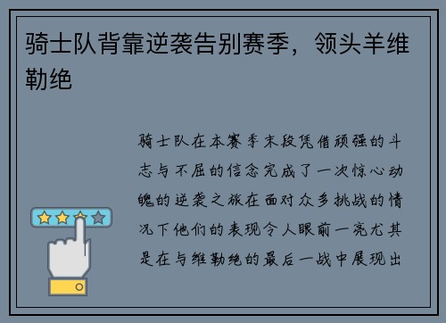 骑士队背靠逆袭告别赛季，领头羊维勒绝