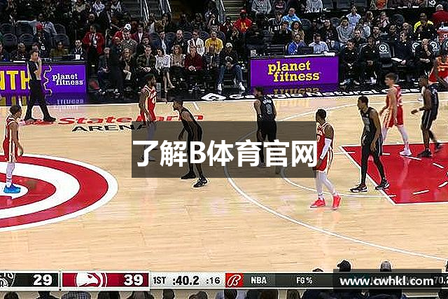 了解B体育官网